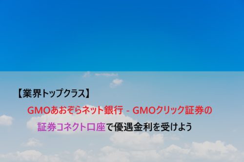 証券コネクト口座で高金利