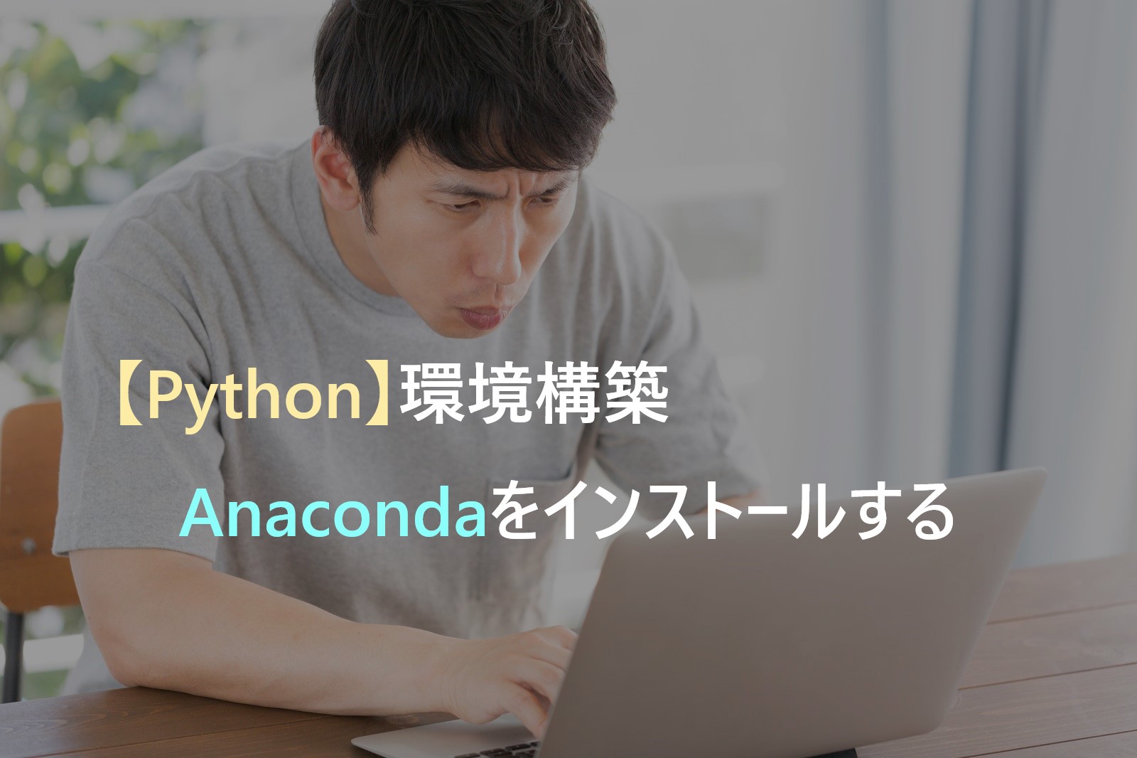 Python環境構築編