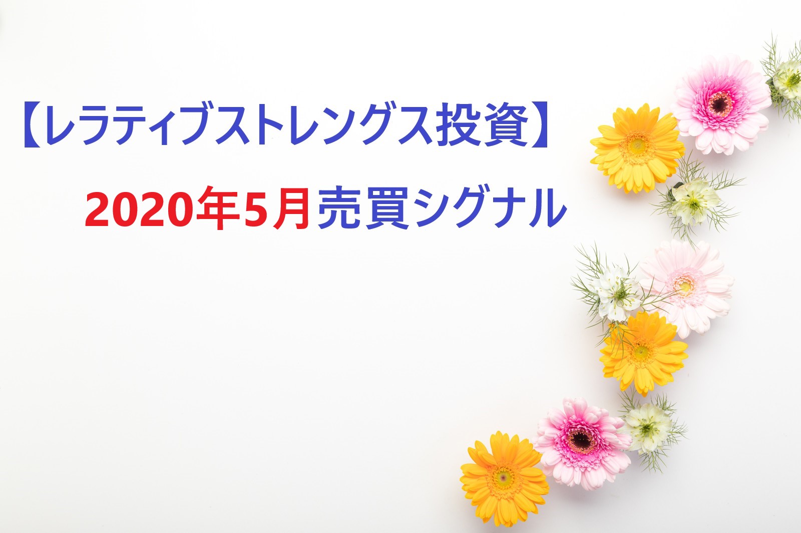 RS投資シグナル-202005